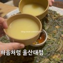 처음처럼 | [울산/무거동] 비 오는 날 생각나는 분위기 끝판왕 노포, '처음처럼' 솔직 후기
