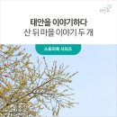산뒤 마을 이미지