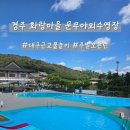 경주시화랑마을 | [대구근교물놀이/경주물놀이장] 경주 화랑마을 문무야외수영장 주말 오픈런 후기