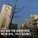 가람아파트 | 강남구 일원동 가람 상록수아파트 임장 후기 재건축 가능성은?