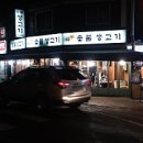 황토숯불생고기