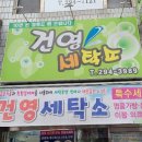 건영세탁 이미지