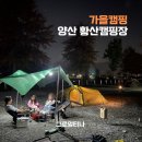 황산공원 마음정원12번 | 양산 황산공원캠핑장 일반사이트 파쇄석교체 재개장 가을캠핑 후기
