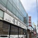 동극양꼬치 금왕점