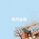 럭키슈퍼자판기