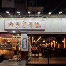 황새울로360번길 | 서현역 맛집 회식하기 좋은 족발집 귀한족발 분당서현점 반반족발 후기