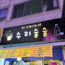 술이수리술술