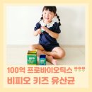 비피오 유기농 100억 키즈유산균 추천