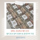 구성초등학교 | 강화도 초등학교 행사 간식 후기, 왕의주전부리 초코·딸기 둥지 오란다 &amp; 쫀득쿠키 세트 구성