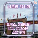 남자여자옷파는집 | 나트랑 담시장 쇼핑 후기ㅣ 크록스 추천집과 비추천집 및 담시장 앞 과일가게