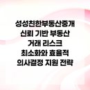 성성친한부동산중개 | 성성친한부동산중개 신뢰 기반 부동산 거래 리스크 최소화와 효율적 의사결정 지원 전략