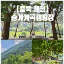 한가족약국 | 충북 제천 계곡 캠핑장 추천: 포레스트케빈앤캠프 명당 사이트