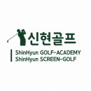 신현골프