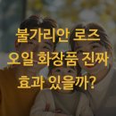 불가리안 로즈 오일 화장품 진짜 효과 있을까? 아이소이 세럼 솔직 후기