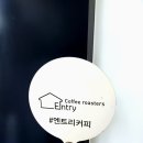 엔트리커피로스터스