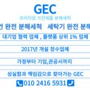 🙂 가전제품 분해 청소 전문 업체 GEC(지이씨) 입점 안내 ! 🙂 이미지