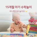 세모수학 | 리틀천재 돌잡이수학 후기 | 바나펜으로 노는 15개월 아기 수학놀이