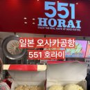 551 | 오사카 공항 551호라이 내돈내산 솔직후기