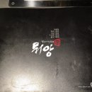 뭐양 월성점 이미지