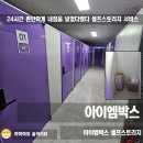 다승프라자 | 짐보관 셀프스토리지 이삿짐보관 아이엠박스 인천 검단아라역 후기