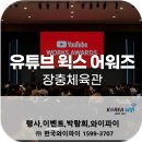 (주)제이제이미디어웍스 | 유튜브 웍스 어워즈, 창충체육관에서 열린 디지털 콘텐츠 시상식