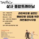 [살사 종합트레이닝] 살사 종합 트레이닝 모집(정훈&주희) 이미지