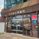 대추밭백한의원 5대원장님 진료 후기
