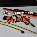 (주)비전오토모티브 서비스 | 더뉴카니발 자동차 와이퍼 교체! 벤딕트 발수 블레이드 더 비전 후기