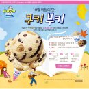 베스킨라빈스 10월 이달의 맛, 쿠키부키 Double-UP! 이벤트 ~ 10. 19 이미지