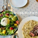 나릿재마을4단지 상가 | 세종 나성동 브런치 맛집 비스트로 앤