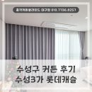 세븐일레븐 대구수성3가점 | 대구 수성구 커튼블라인드 설치 업체, 수성3가 롯데캐슬 거실과 안방에 시공한 후기