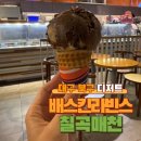 베스킨라빈스칠곡매천점