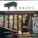 하대동395 | 진주 하대숯돼지 | 하대동 고기집 추천! 숙성 국산 고기 &amp; 수제 장아찌의 정석