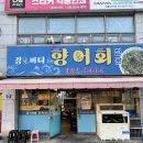 부산 당리 향어회 맛집 강앤바다 내돈내산 추천후기