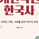 <지혜학교> 중국 근현대사회로 배우는 삶의 지혜 | 조선역사 공부 추천 책 아주 개인적인 한국사