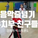 경희대 VICS 태권도장 이미지