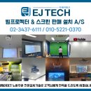 (주)이제이테크 | 옵토마 UHD33+ 3600안시 4K UHD 가정용 빔프로젝터 윤씨네 전동 노출 스크린 와이드 150인치 설치