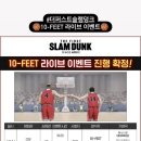 다음주 슬램덩크 10-FEET 라이브는 기대되는데… 이미지