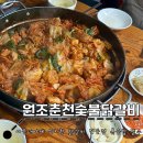 춘천원조닭갈비 | 신천역 철판 닭갈비 전문점 : 원조춘천숯불닭갈비