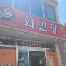 회빈장 이미지