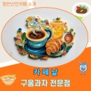밀레함안점 | 함안산인카페 구움과자 전문점 - 카페날