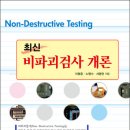 비파괴검사 개론 신간안내입니다. 이미지