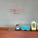 그랑셰프(콘도) 이미지