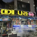 나라 | 삼척대게맛집강력추천강원도삼척대게나라후기