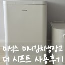 더공간 | 신혼집 미니 김치냉장고 미닉스 더 시프트로 냉장고 공간 부족 해결! 내돈내산 후기