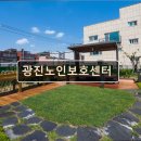 송파노인요양센터 | 서울 송파구 요양원 요양센터 광진노인보호센터 광진노인보호센터, 전문적 서비스 제공