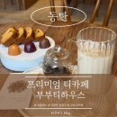 이나하우스 | [동탄] 동탄 조용한 카페 찾는다면? 부부티하우스 티코스 체험 후기 🍃