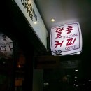 달콩커피 - 태백시 먹거리길 97 | 달콩커피