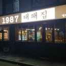 1987대패집 이미지