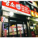 황소숯불한마당